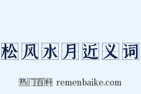 松风水月近义词是什么意思的图片